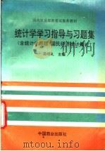 统计学学习指导与习题集 含统计学原理、国民经济统计概论 1996 PDF电子版封面 7504431656 吴明礼主编