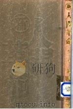 新·人间革命 第3卷 1997.01 PDF电子版封面 池田大作著