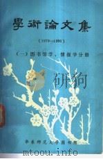 学术论文集 1979-1986 1 图书馆学,情报学分册 1987 PDF电子版封面 华东师范大学图书馆编著