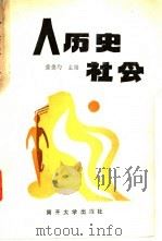 人历史社会 1989 PDF电子版封面 7310001702 黄德均主编