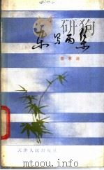 杂写丙集 1985 PDF电子版封面 17072·17 费孝通编著