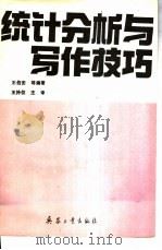 统计分析与写作技巧 1992 PDF电子版封面 7800384659 王伯安等编著
