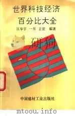 世界科技经济百分比大全 1994 PDF电子版封面 7800903206 区华宇等著