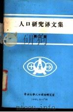 人口研究译文集 1983 PDF电子版封面 中山大学人口理论研究室编