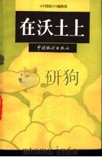 在沃土上 《中国统计》优秀文章选编 1991 PDF电子版封面 750370585X 《中国统计》优秀文章选编;《中国统计》编辑部编