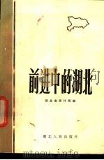 前进中的湖北 1984 PDF电子版封面 4106·257 湖北省统计局著