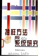 抽样方法的系统研究 1998 PDF电子版封面 7503723750 卢宗辉著