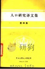 人口研究译文集  第4集（1984 PDF版）