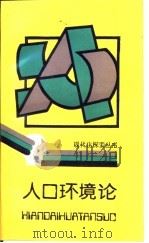 人口环境论 1990 PDF电子版封面 7536613946 曹占泉著