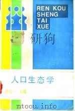 人口生态学 1988 PDF电子版封面 7309001745 潘纪一主编