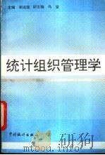 统计组织管理学 1994 PDF电子版封面 7503714069 李成瑞主编