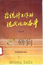 为统计工作的现代化而奋斗 1988 PDF电子版封面 7503700041 李成瑞编著