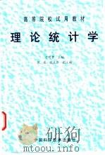 理论统计学 1998 PDF电子版封面 7504624071 刁明碧主编