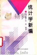 统计学新编 1995 PDF电子版封面 7561412037 李晶,孙英编著