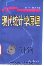 现代统计学原理 1997 PDF电子版封面 7306012517 陈平,李兆和编著