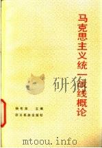 马克思主义统一战线概论 1987 PDF电子版封面 7540900342 杨佑泉主编;四川省社会主义学院编