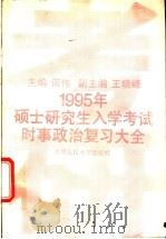 1995年硕士研究生入学考试时事政治复习大全 1994 PDF电子版封面 7300019994 何伟主编