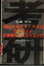 1995年研究生入学考试政治理论课全真模拟训练及考题分析 1994 PDF电子版封面 7300019749 何伟主编