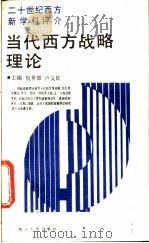 当代西方战略理论 1989 PDF电子版封面 7220004699 倪世雄,卢义民主编