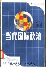 当代国际政治 1989 PDF电子版封面 7215002276 杨静等主编