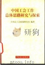 中国工会工作总体思路研究与探索 1998 PDF电子版封面 7500820682 全国总工会政策研究室编著