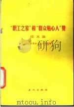 “职工之家”和“群众贴心人”赞征文选 1984 PDF电子版封面 7007·113 工人日报社工会工作部编