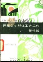 工会工作改革探索 第4集 开拓企业群体工会工作新领域 Kai Ta Qi Ye Qun Ti Gong Hui Gong Zuo Xin Ling Yu 1987 PDF电子版封面 750080010X 《工人日报》工会工作部,常州市总工会政策研究室编