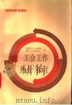 工会工作“热点”探讨 1989 PDF电子版封面 7560801587 过哲峰主编;上海市总工会工运研究所,上海市工人运动研究会编