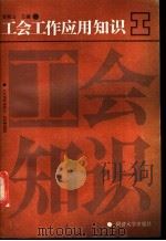 工会工作应用知识 1988 PDF电子版封面 7560801870 邬秋山主编