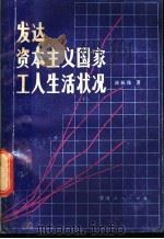 发达资本主义国家工人生活状况 1981 PDF电子版封面 4109·174 林振淦著