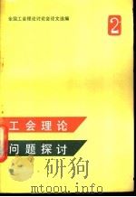 工会理论问题探讨 全国工会理论讨论会论文选编 第2集 1987 PDF电子版封面 7500800002 张传岐著