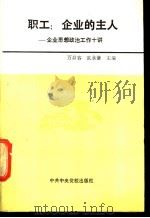 职工 企业的主人 企业思想政治工作十讲 1989 PDF电子版封面 7503502096 万井容,张永谦主编