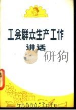 工会群众生产工作讲话 1986 PDF电子版封面 3007·464 张存思著