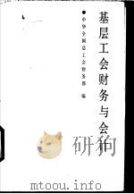 基层工会财务与会计 1987 PDF电子版封面 7800250466 中华全国总工会财务部编