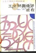 工会财务会计教程 1990 PDF电子版封面 7205016371 张益文主编