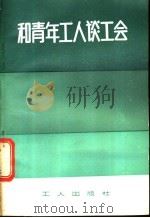 和青年工人谈工会 1982 PDF电子版封面 3007·399 工人日报社工会工作部编