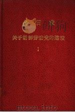 金日成关于朝鲜劳动党的建设 1 1977 PDF电子版封面 (朝)金日成著