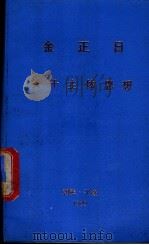 金正日关于主体思想 1989 PDF电子版封面 (朝)金正日著