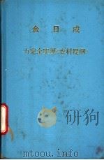 金日成为完全实现《农村提纲》（1982年 PDF版）