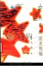 中国共青团团史简编 1997 PDF电子版封面 7500625391 李玉琦主编