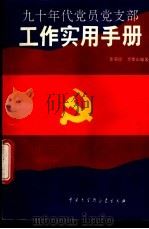 90年代党员党支部工作实用手册 1993 PDF电子版封面 7500051506 张荣臣,李聚山编著