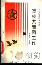 高校共青团工作   1990  PDF电子版封面  7810213202  柯文进主编 