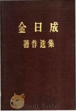 金日成著作选集 6 1975 PDF电子版封面 (朝)金日成著