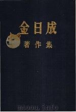 金日成著作集 28 1973.1-1973.12 1986 PDF电子版封面 (朝)金日成著