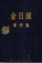 金日成著作集 32 1977.1-1977.12 1986 PDF电子版封面 (朝)金日成著
