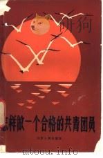 怎样做一个合格的共青团员 1982 PDF电子版封面 3088·271 杨小池,李宝善编著