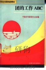 团的工作ABC 1987 PDF电子版封面 3091·553 中国青年报团的生活部编