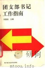 团支部书记工作指南 1989 PDF电子版封面 7560301797 刘国超主编
