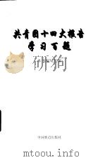 共青团十四大报告学习百题 1998 PDF电子版封面 7113030513 本书编写组编