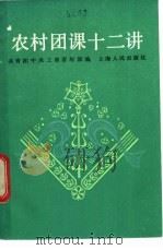 农村团课十二讲 1983 PDF电子版封面 3074·687 共青团中央工农青年部编